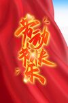 劳动节快乐海报