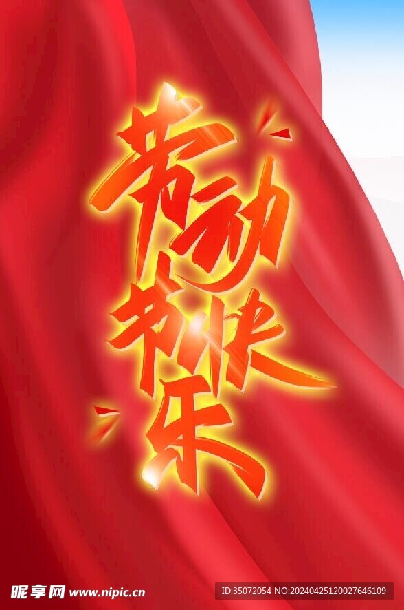 劳动节快乐海报