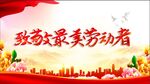 劳动节宣传海报