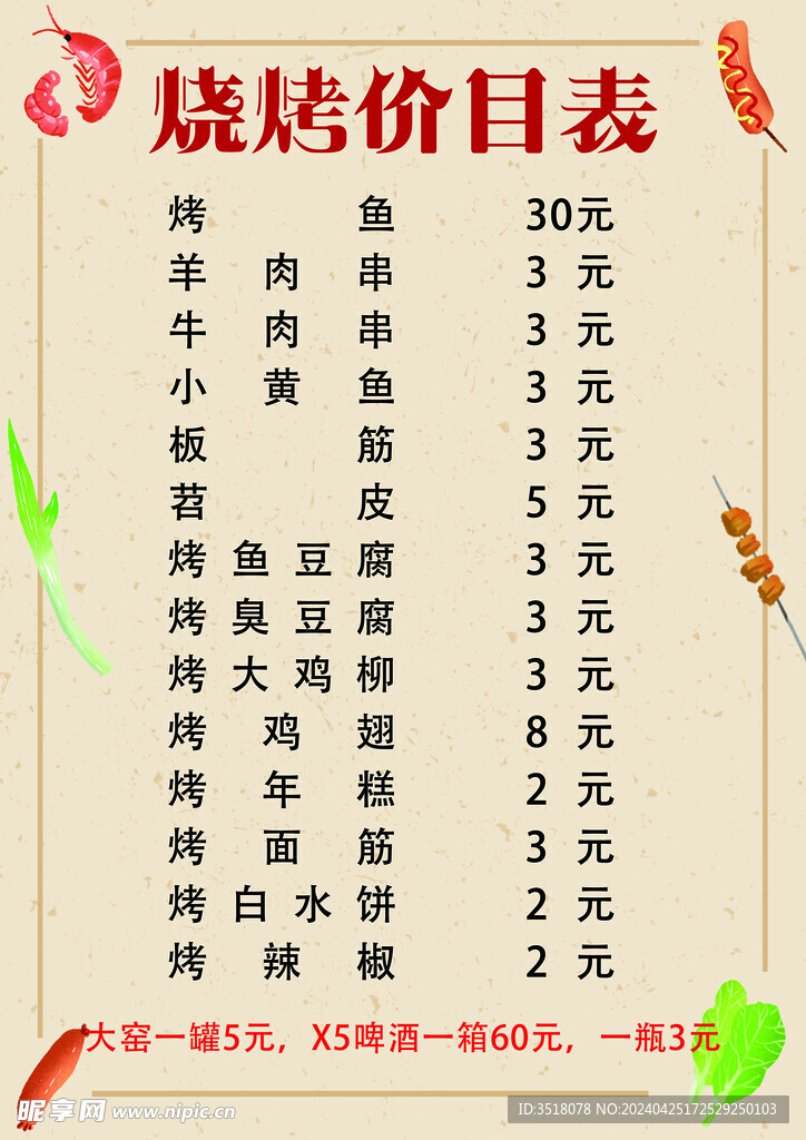 烧烤价目表