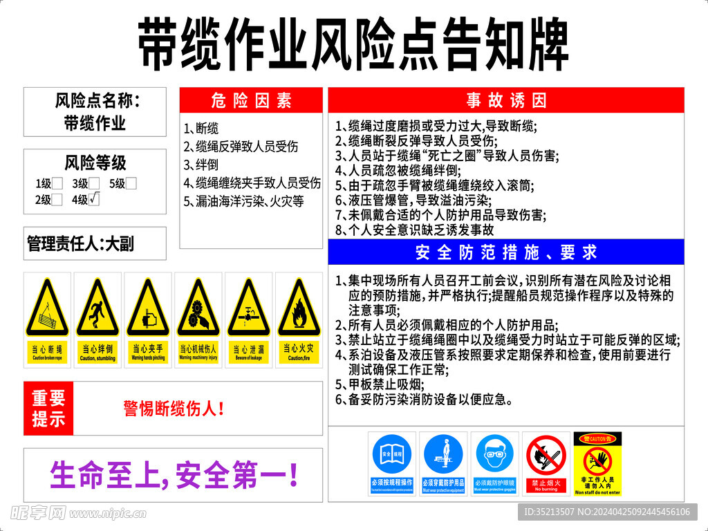 带缆作业风险点告知牌