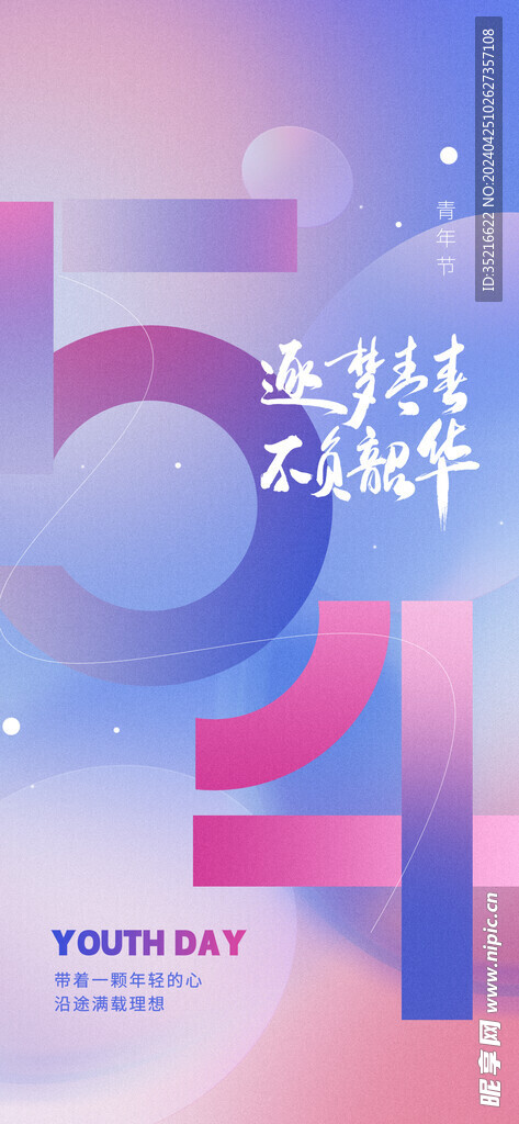 五四青年节