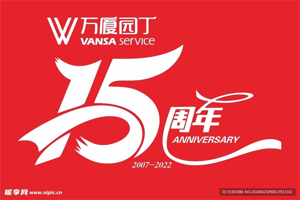 15周年