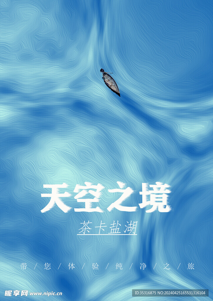 天空之境湖泊旅游海报设计