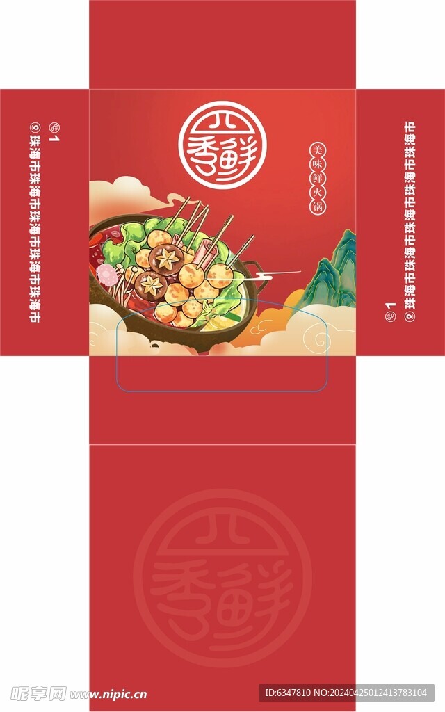 四季鲜美味鲜火锅抽纸盒纸巾盒