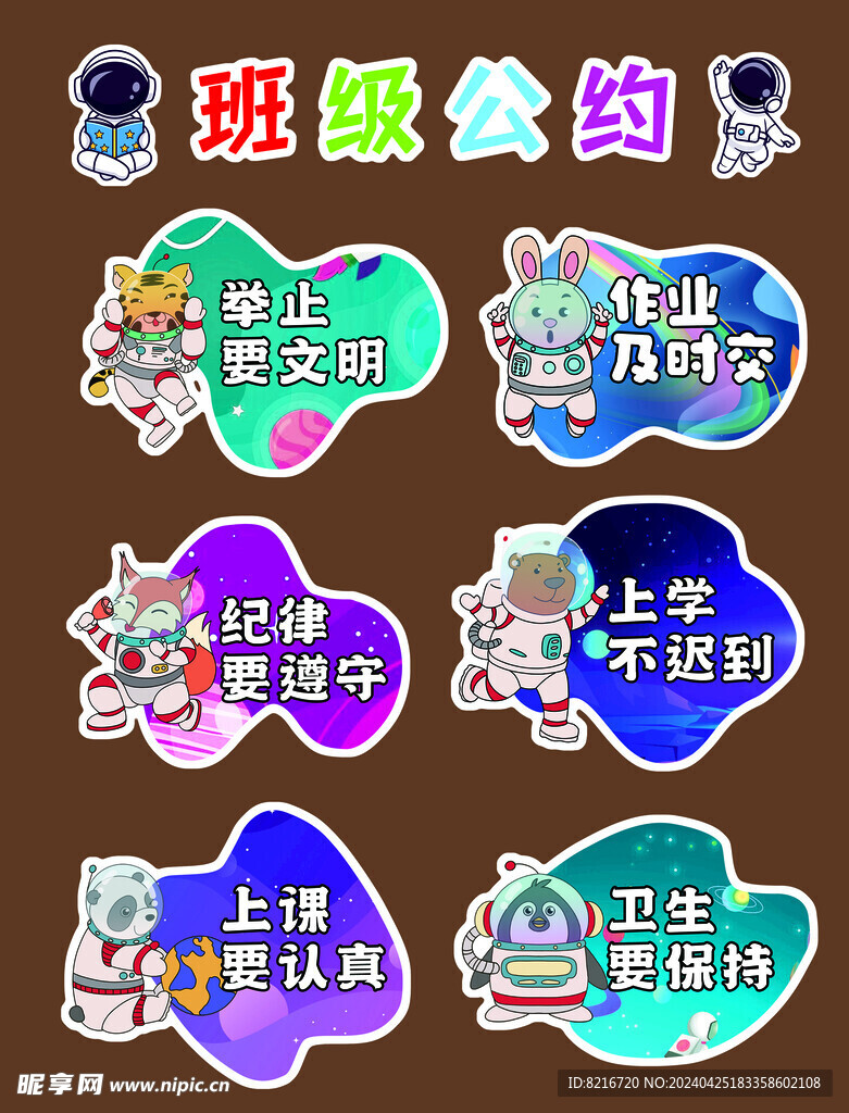 小学 校园 学校 画报班级公约