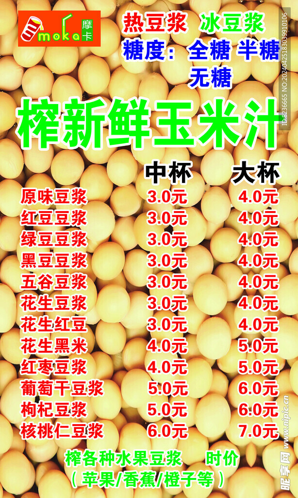 摩卡豆浆价目表