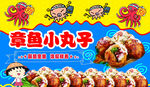 章鱼小丸子
