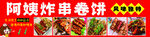炸串 卷饼