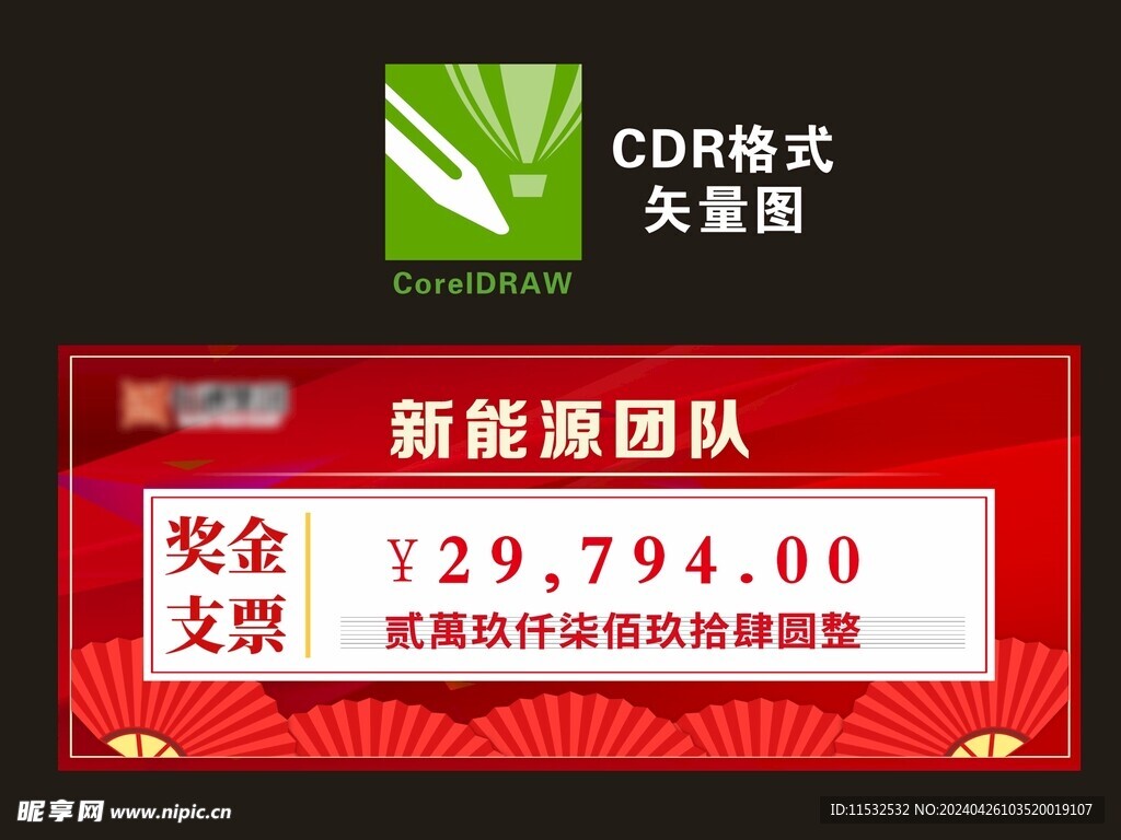 员工年终奖现金支票图片