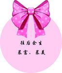 粉色生日桌牌蝴蝶结