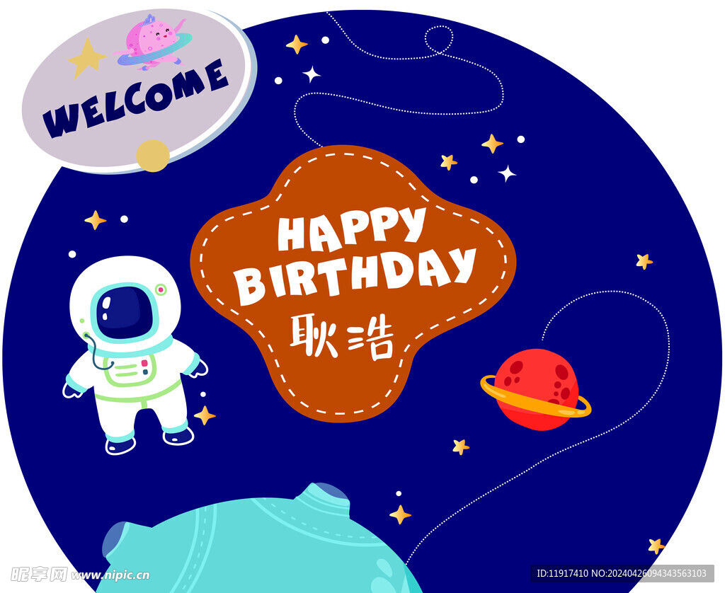 星球生日主题