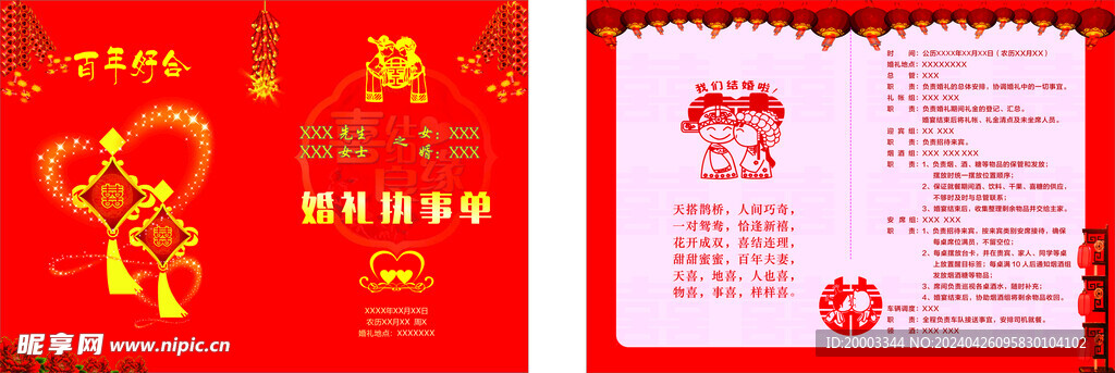 婚礼执事单