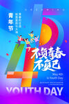 54青年节节日宣传创意海报