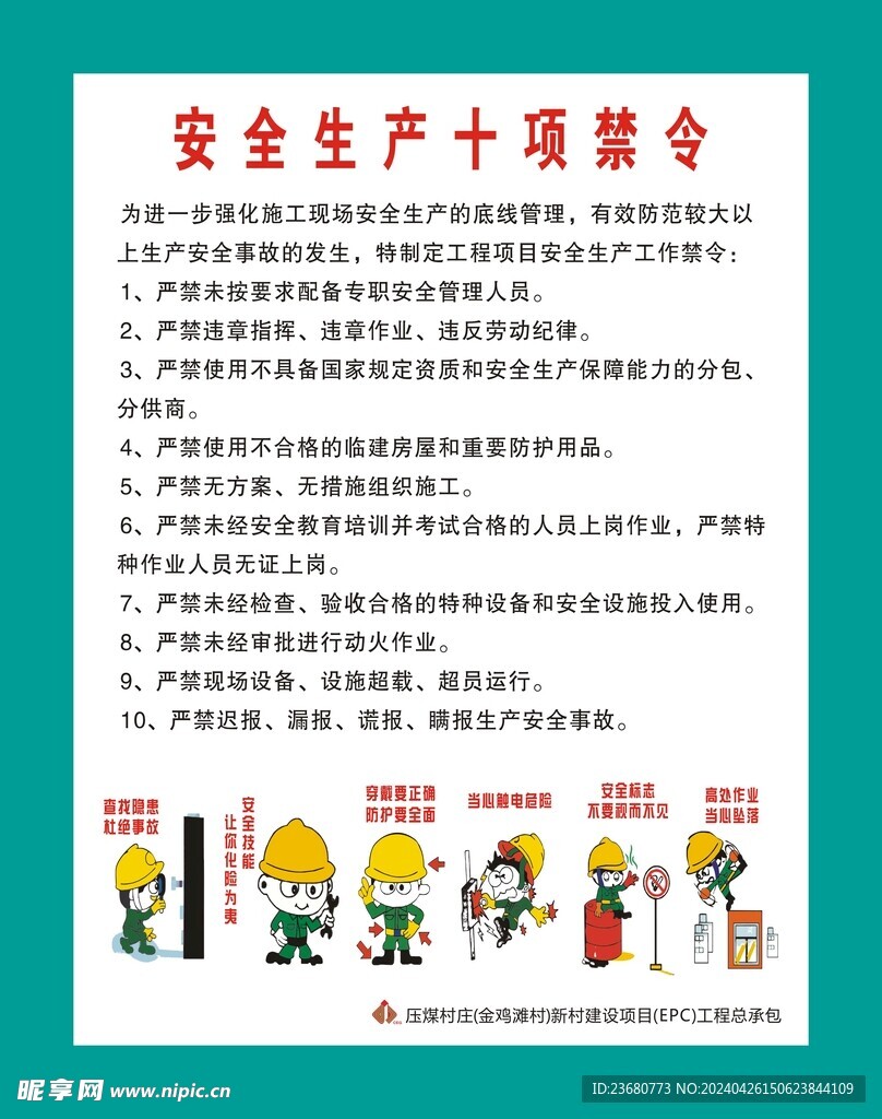 安全生产十项禁令