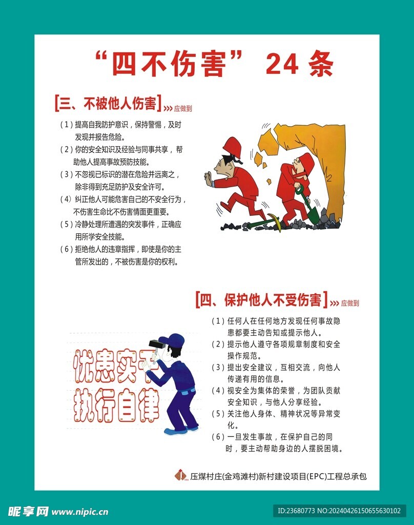 四不伤害