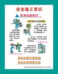安全施工常识