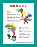 模块作业安全