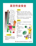 高空安全作业漫画