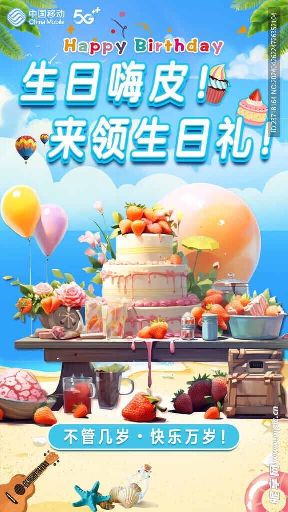 生日嗨皮来领生日礼