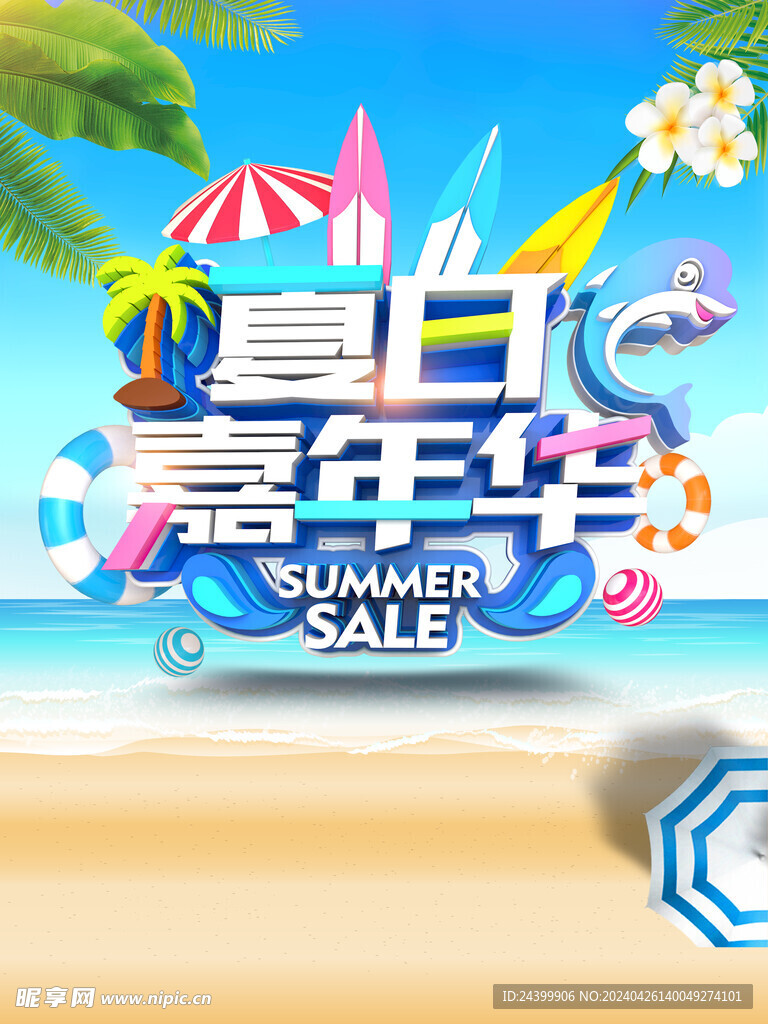 夏日嘉年华