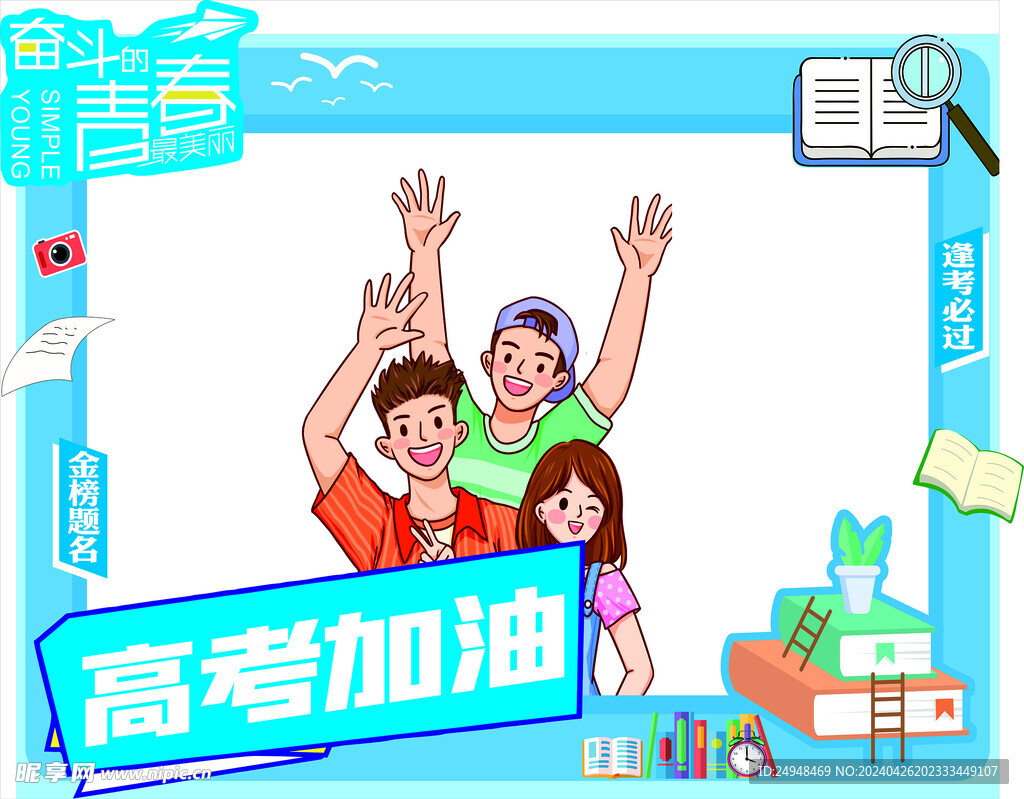 高考拍照框