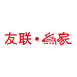 友联为家