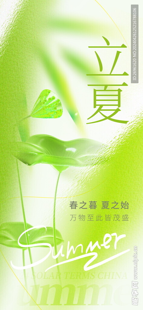 立夏海报