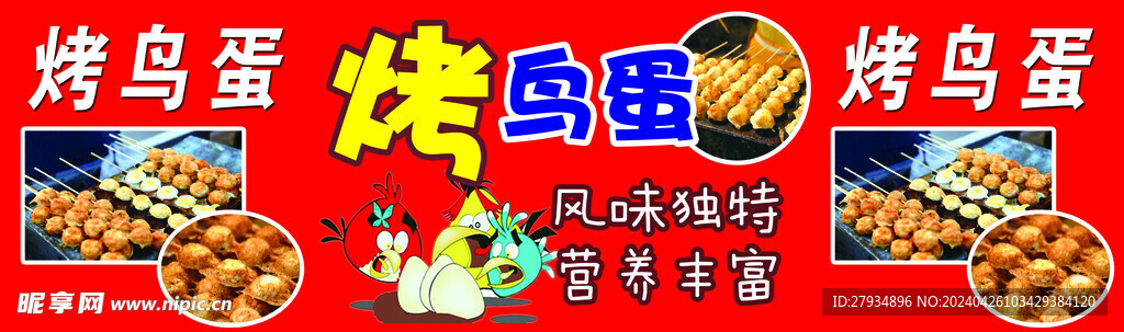 烤鸟蛋