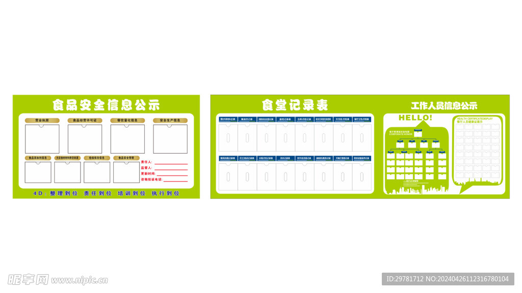 食品安全信息公示栏