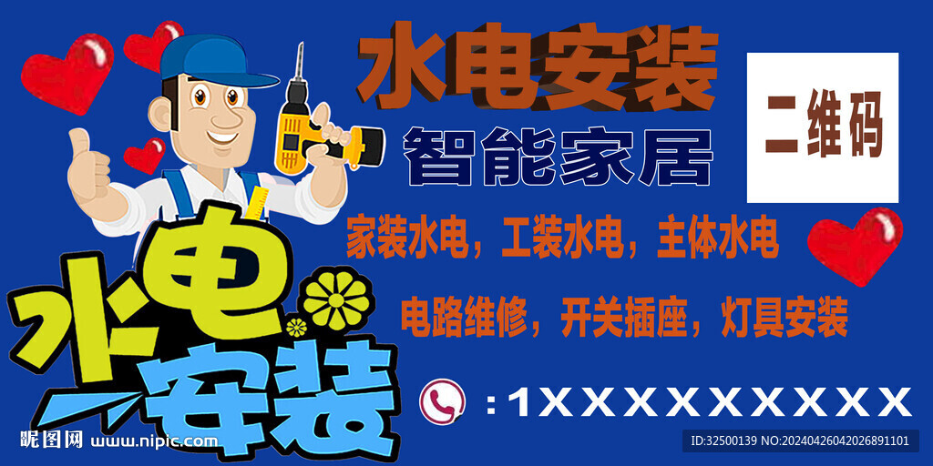 水电安装
