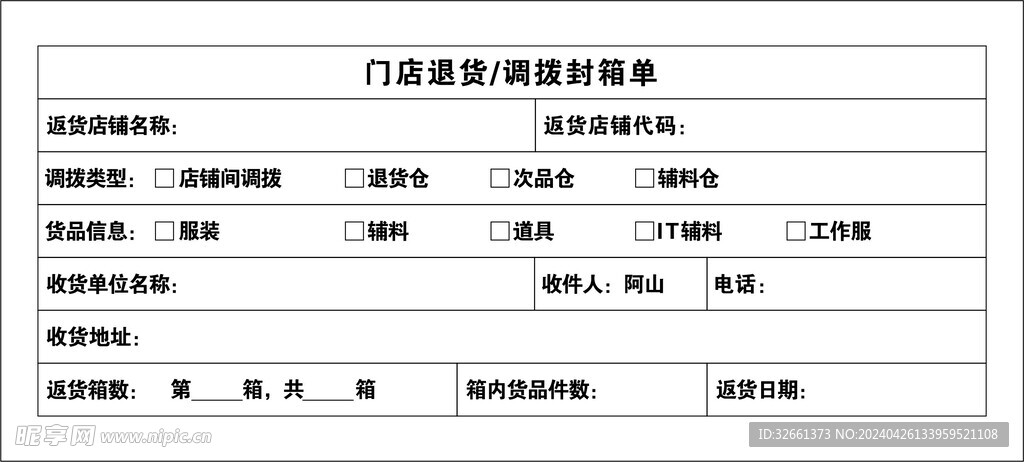 门店退货/调拨封箱单