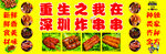 炸串