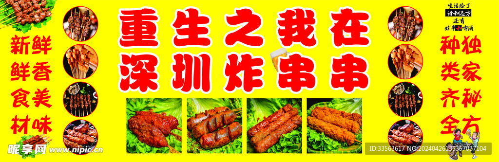 炸串