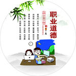 职业道德