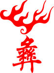 火焰