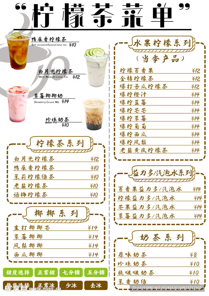 柠檬茶菜单