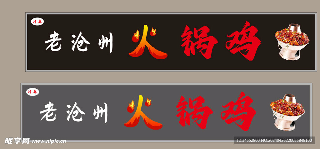 火锅鸡