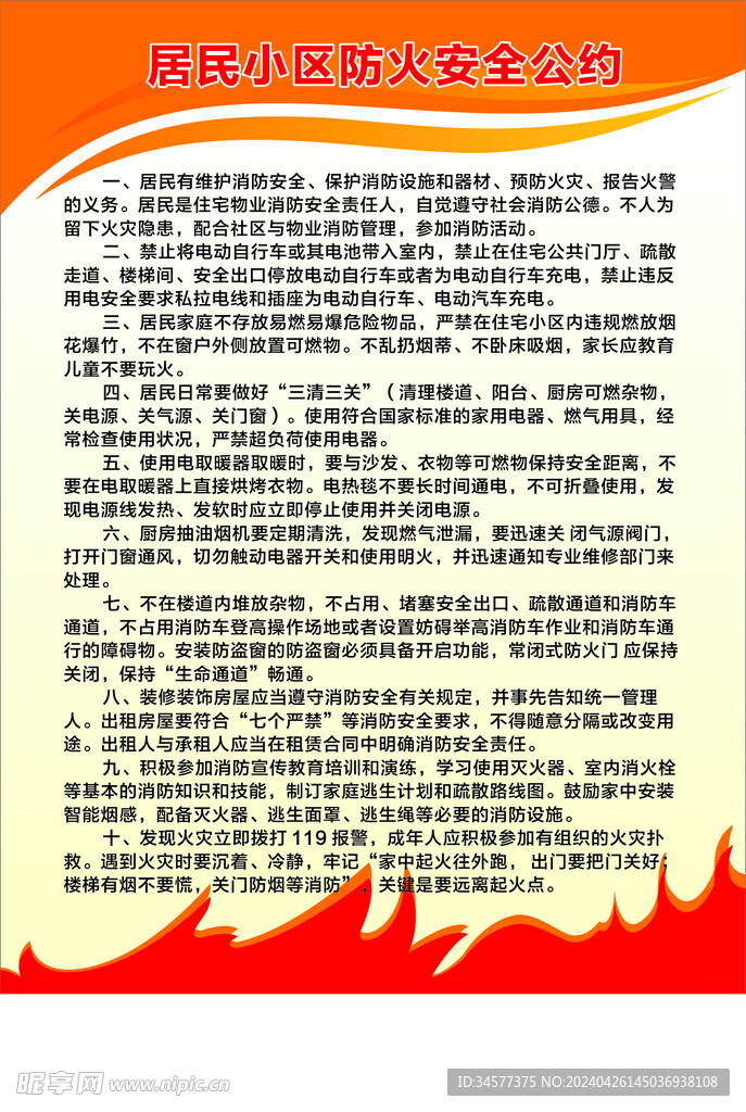居民小区安全公约