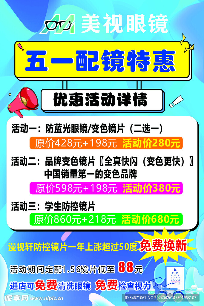 眼镜店五一海报