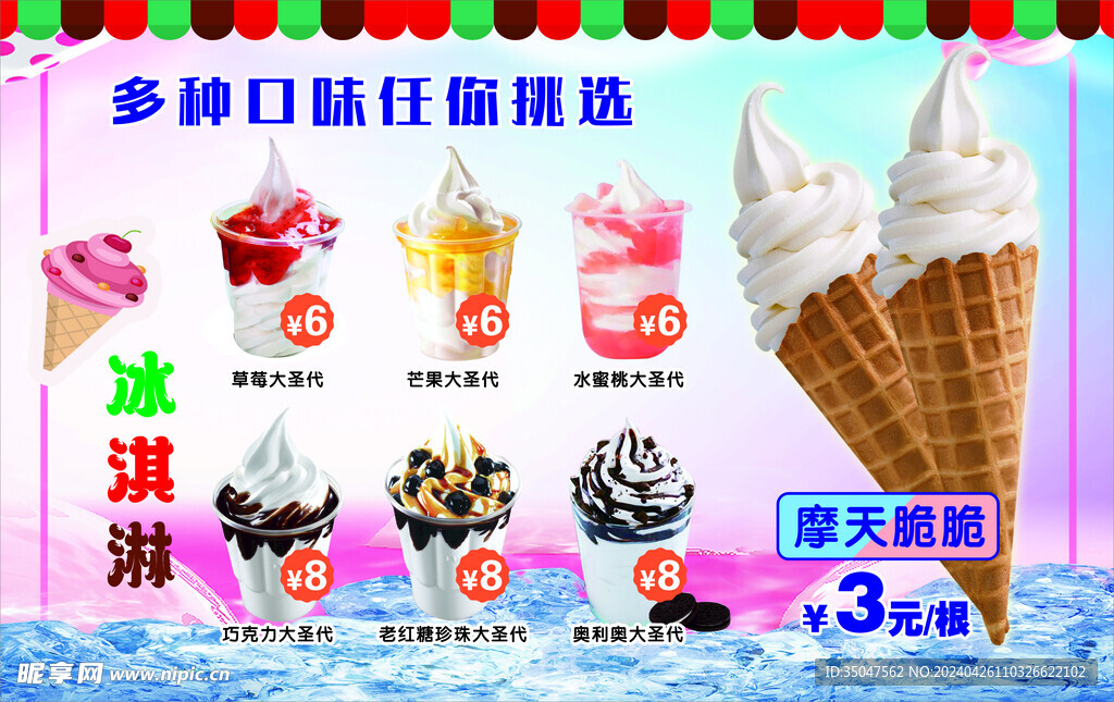 圣代冰淇淋海报