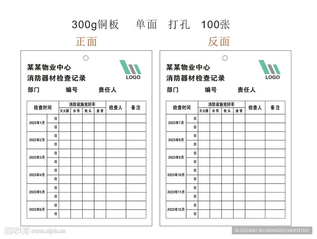 消防器材检查记录