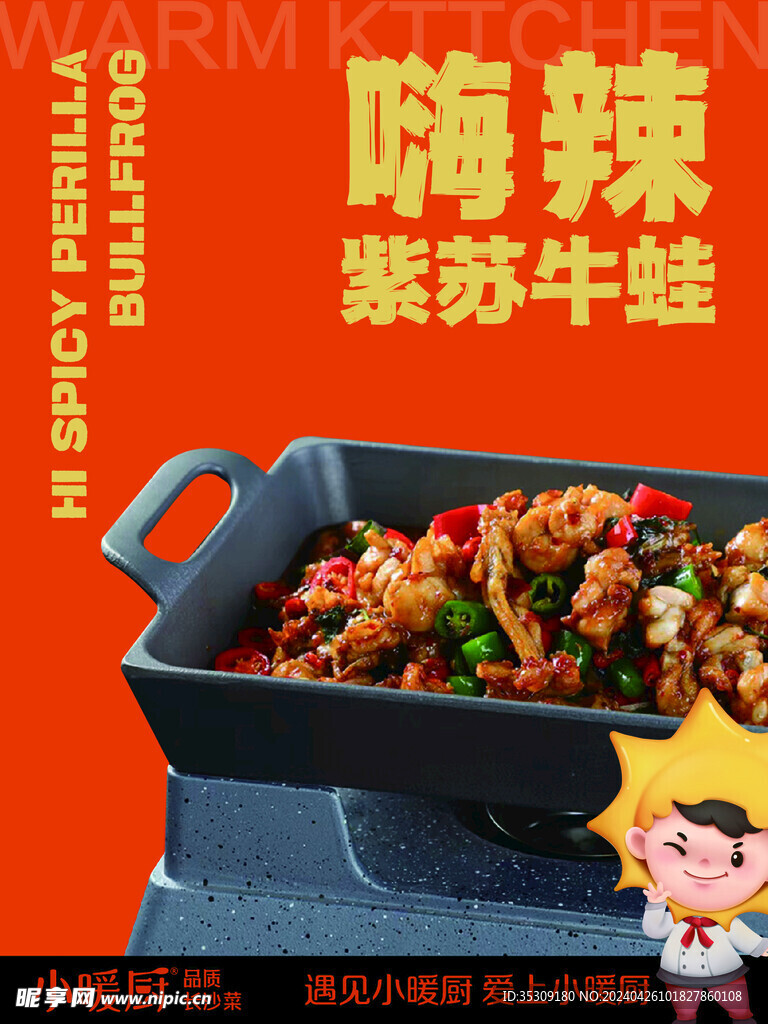 紫苏牛蛙海报