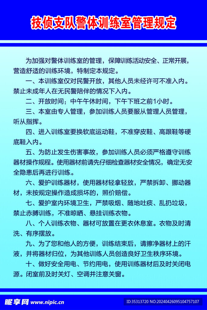 技侦支队警体训练室管理规定