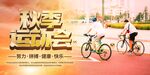 运动会展板