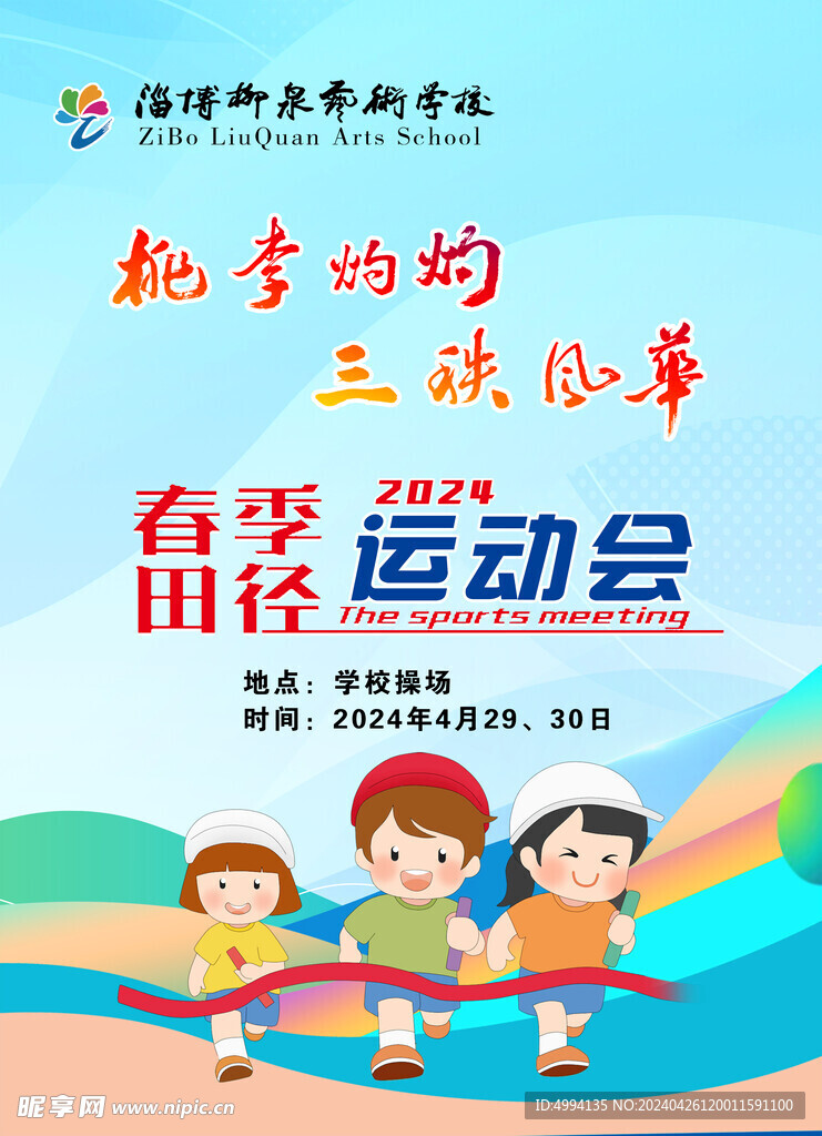 运动会