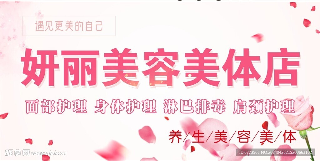 美容美体价格表