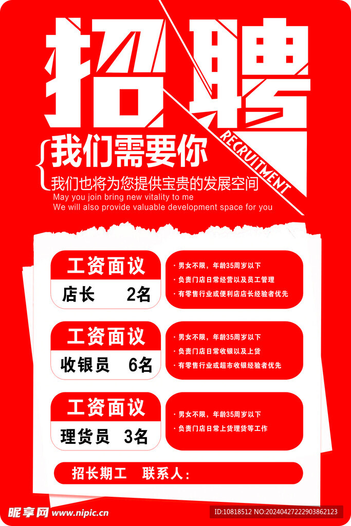 招聘海报