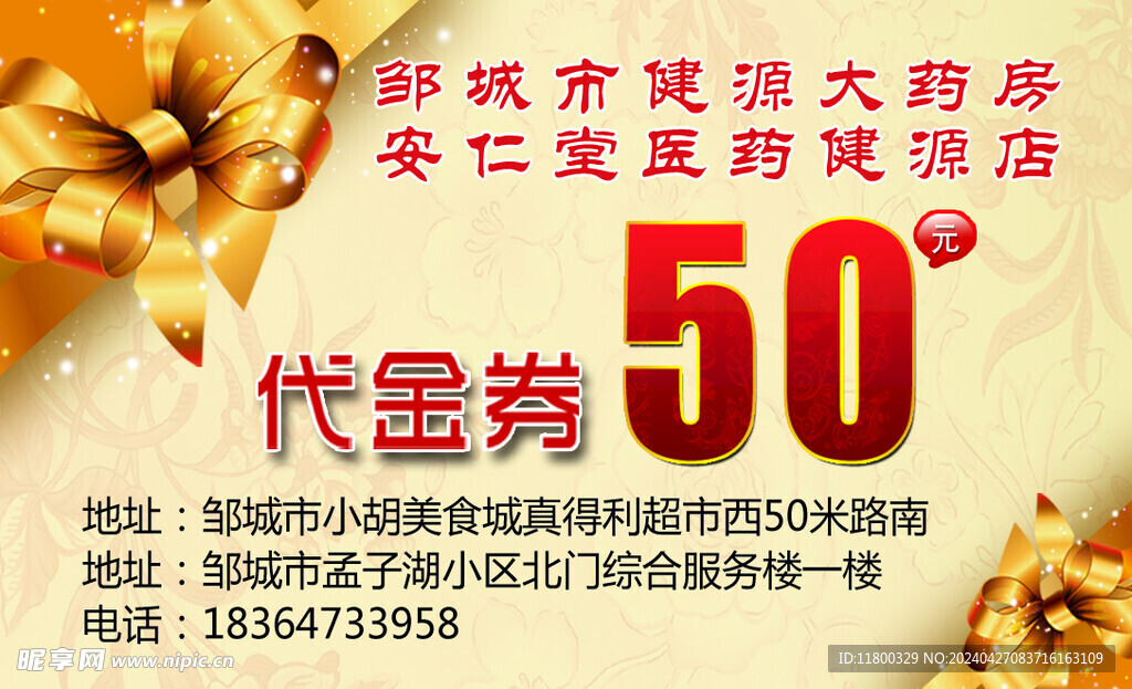 药店代金券