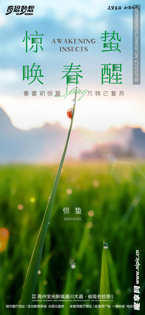 惊蛰节气